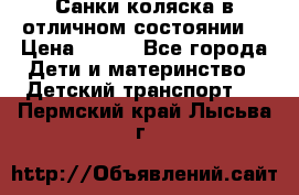 Санки-коляска в отличном состоянии  › Цена ­ 500 - Все города Дети и материнство » Детский транспорт   . Пермский край,Лысьва г.